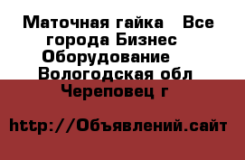 Маточная гайка - Все города Бизнес » Оборудование   . Вологодская обл.,Череповец г.